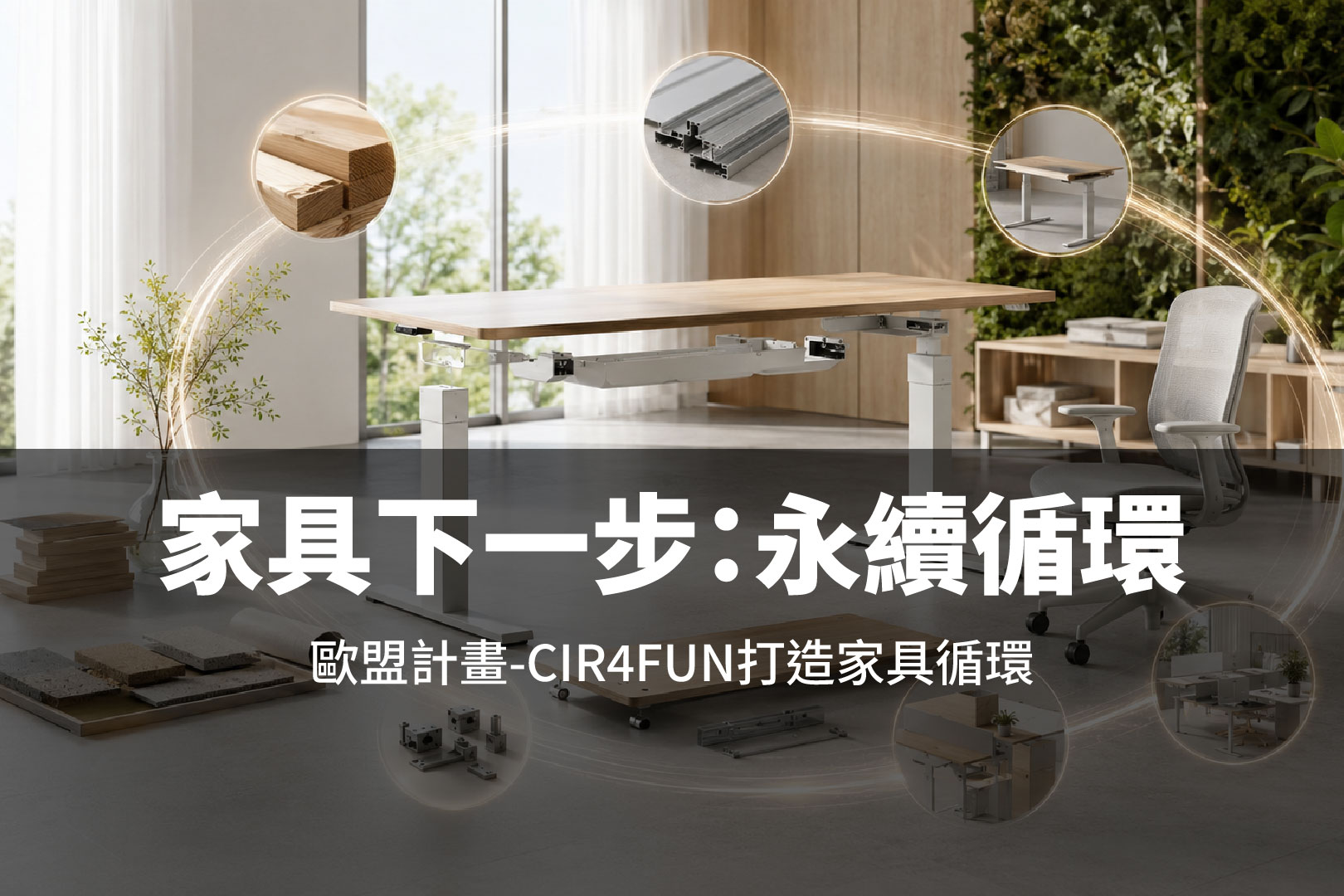 佈局家具永續的下一步：從歐盟Cir4Fun計畫，看數位產品護照與循環設計