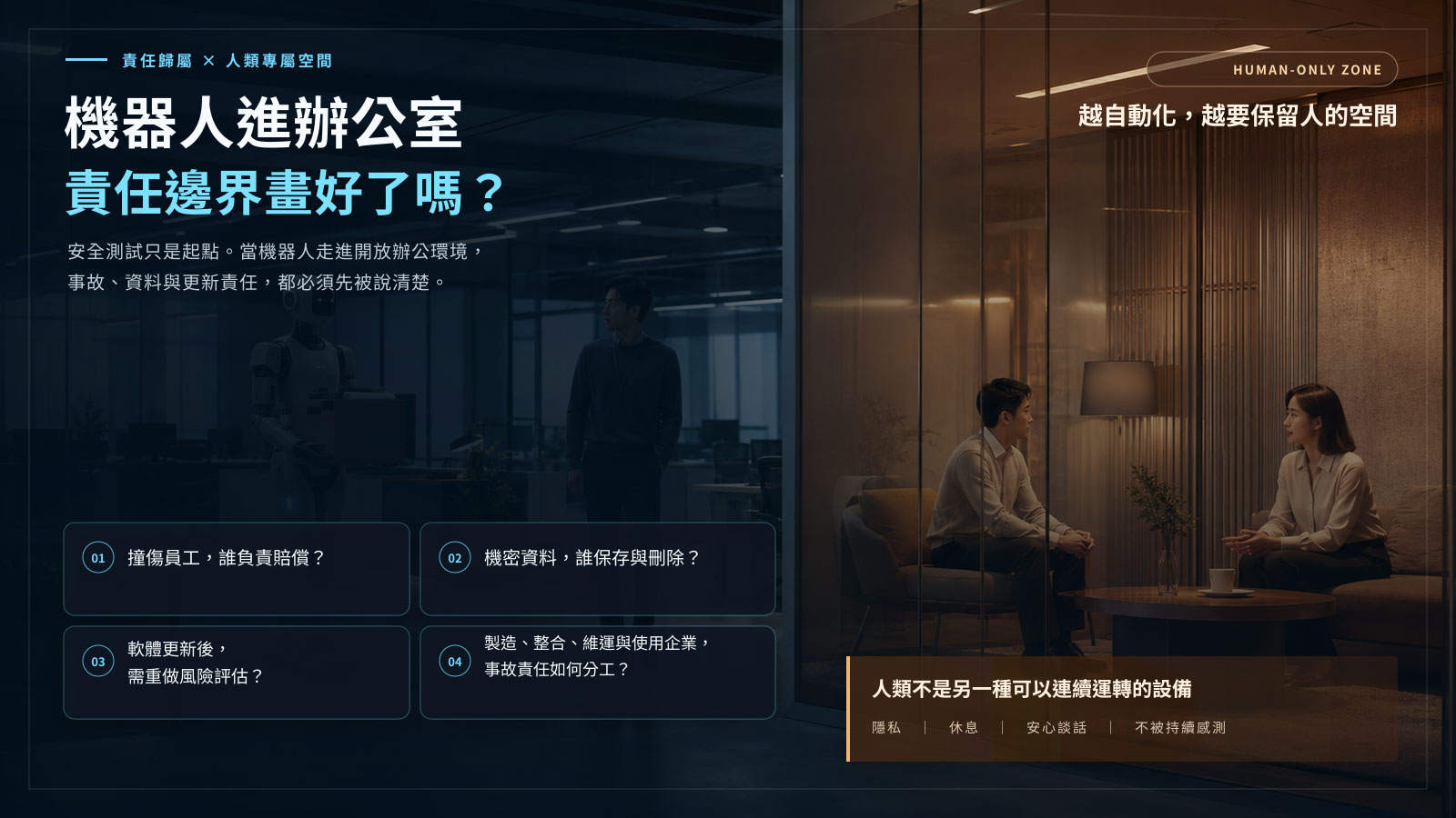 機器人進辦公室責任邊界畫好了嗎?
