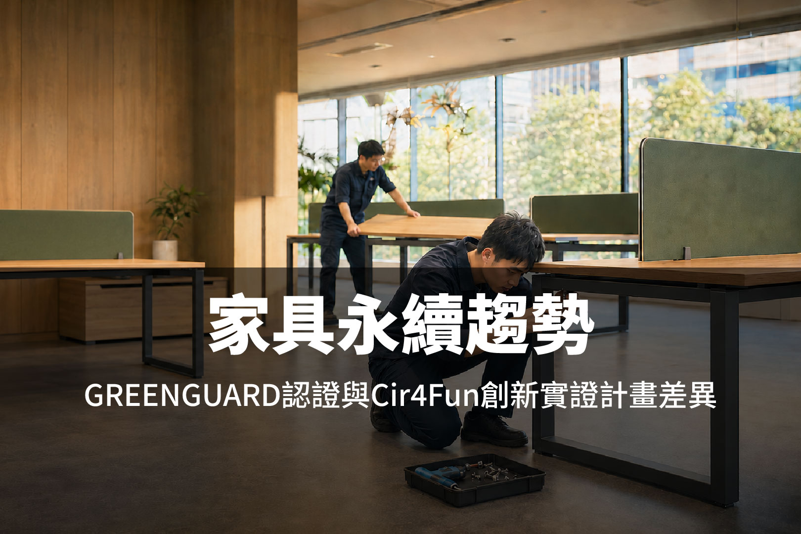 辦公家具永續怎麼評估？GREENGUARD認證與Cir4Fun創新實證計畫，分別關注哪些問題？