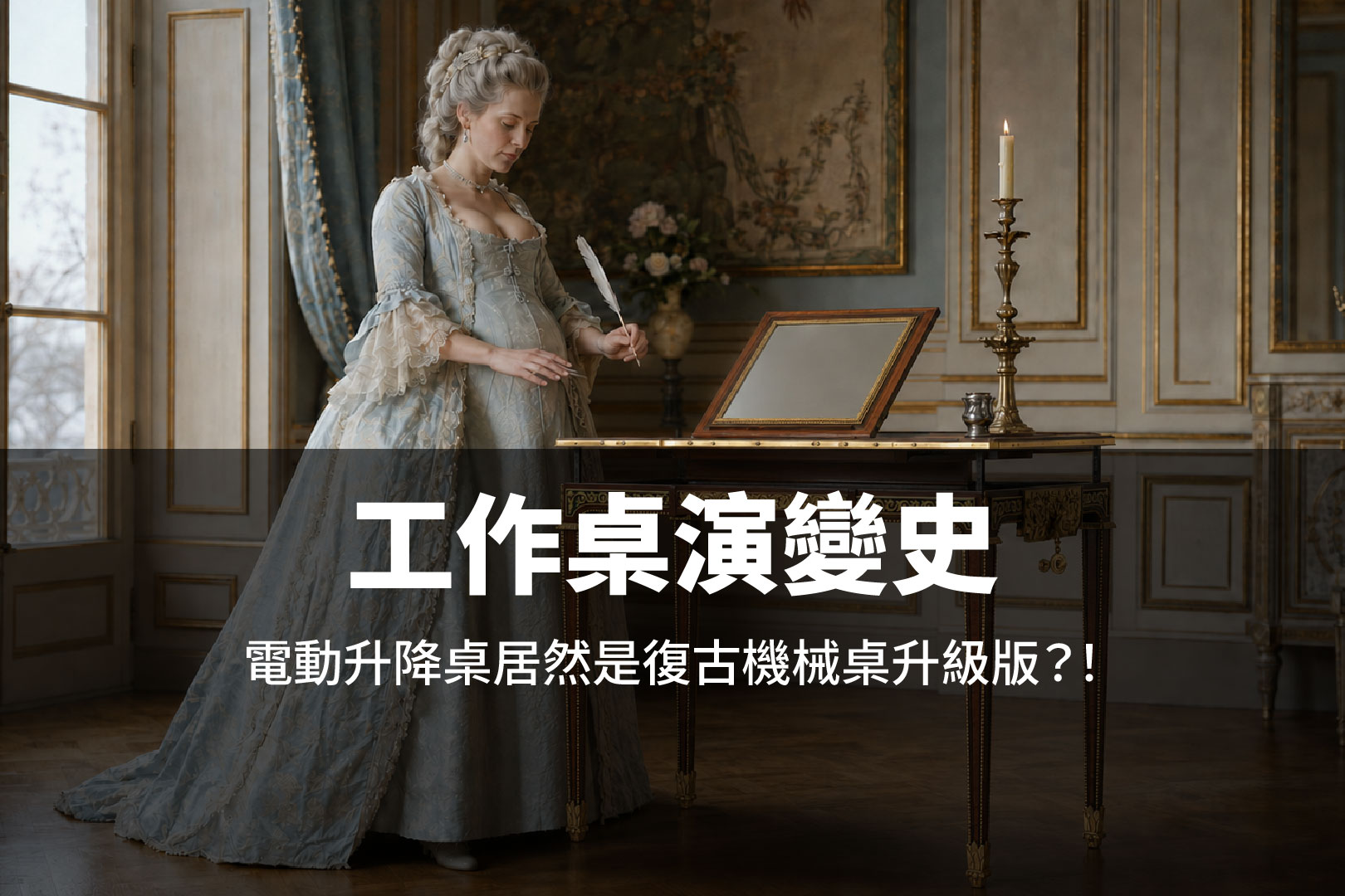 跨越千年的桌面風景:從史前工作面到電動升降桌,辦公桌如何被工作制度、科技與人體工學重新塑造?