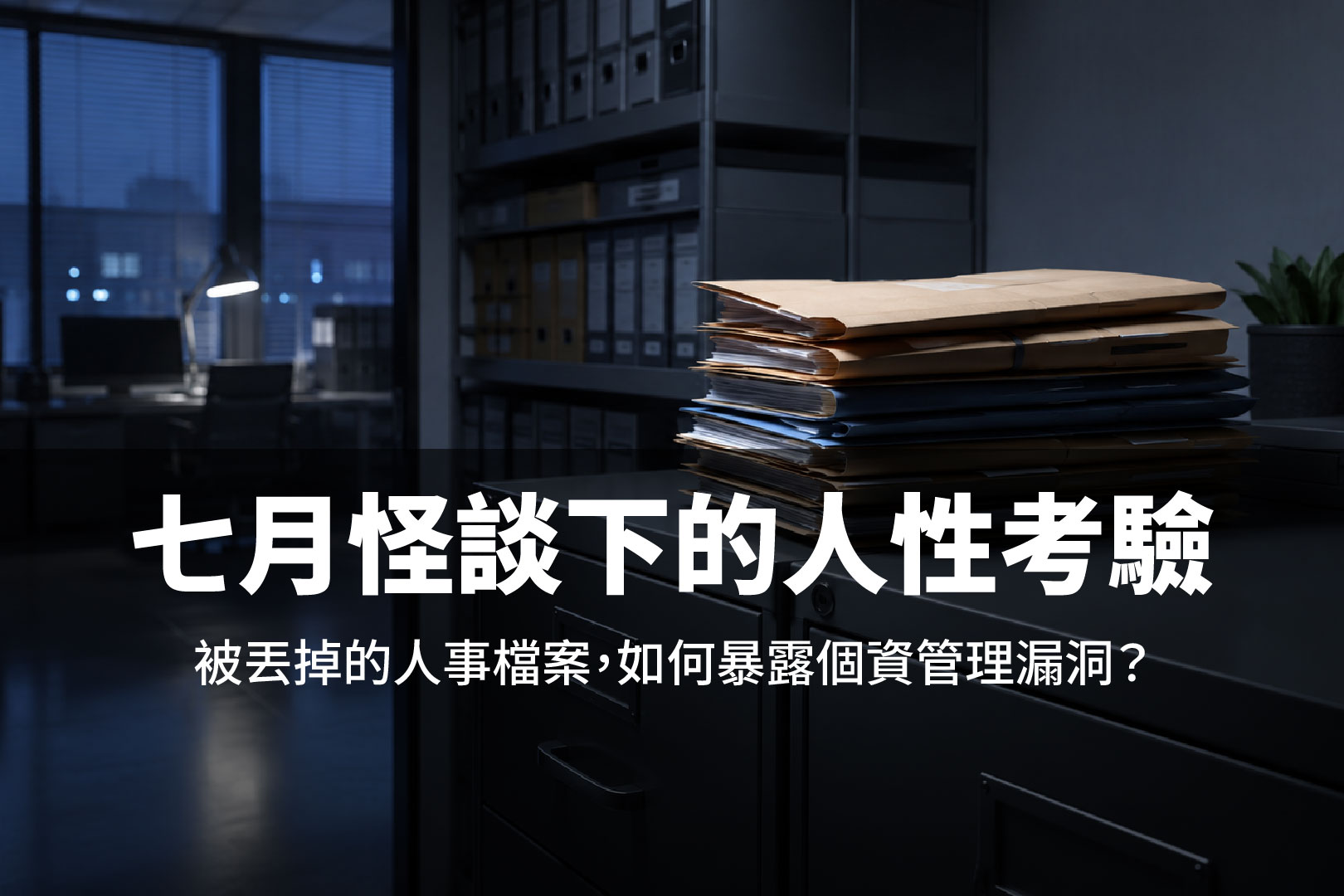 七月怪談下的人性考驗