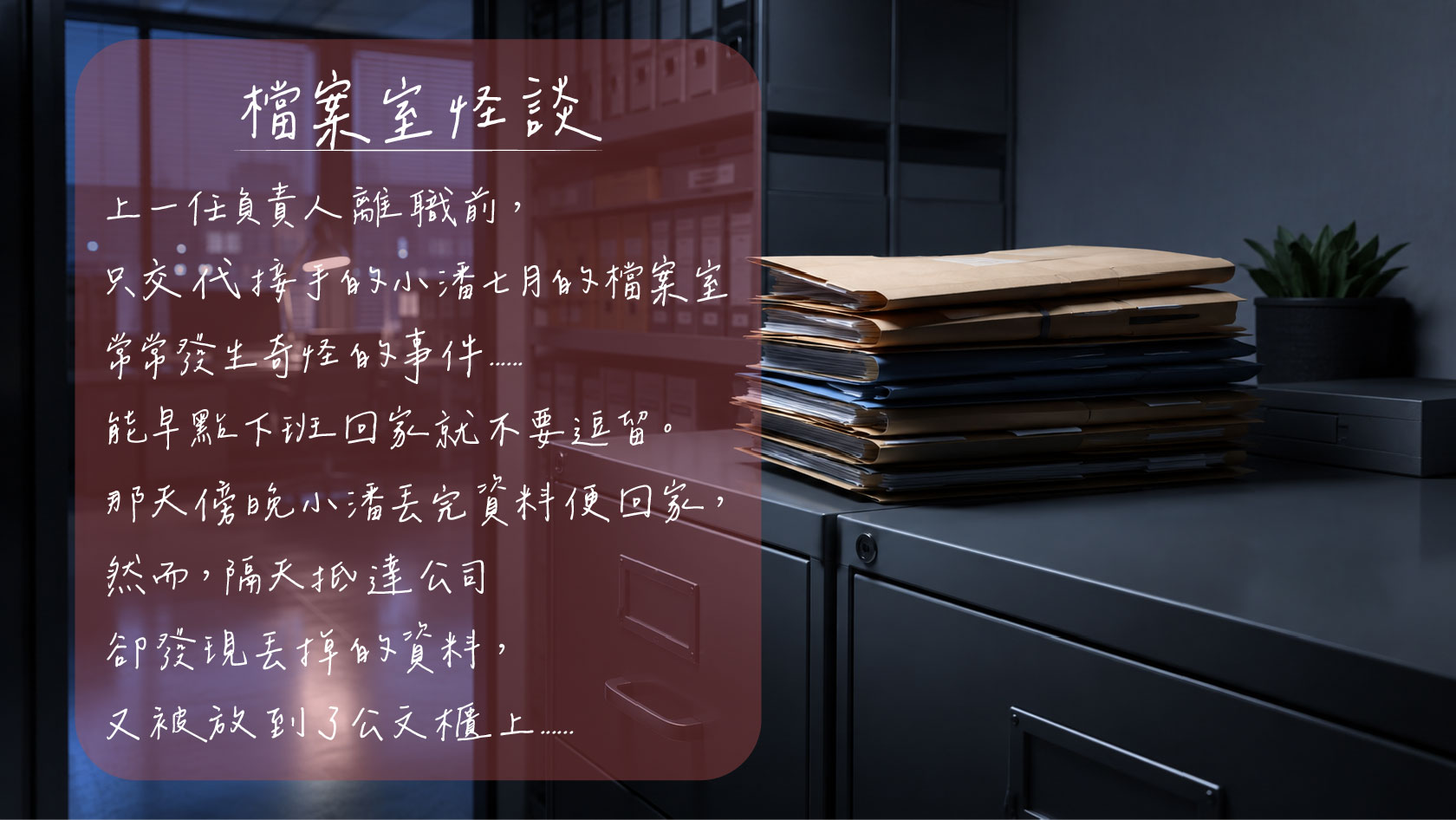 七月怪談下的人性考驗
