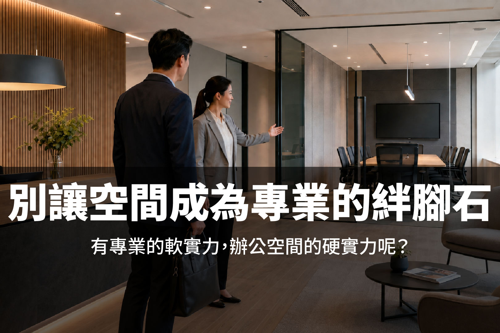 別讓辦公空間成為專業的絆腳石