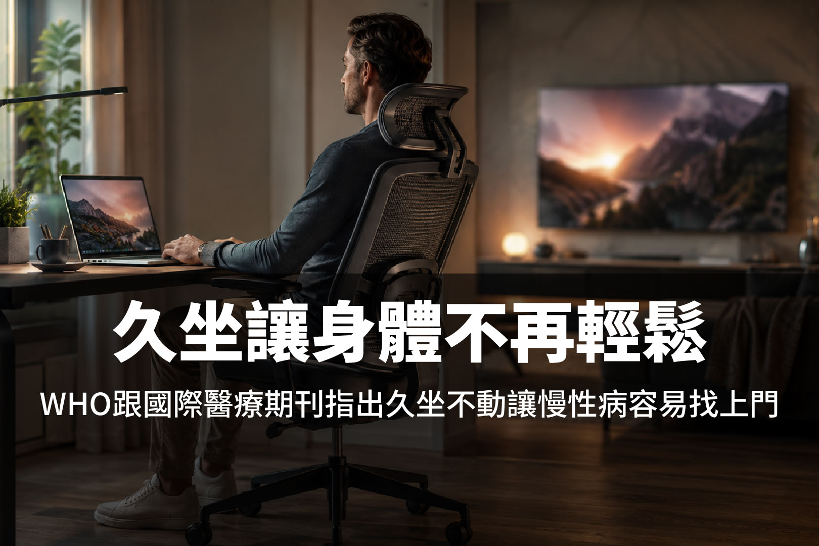 久坐讓身體不再輕鬆世界衛生組織與國際醫學期刊《刺胳針》(The Lancet)等研究指出,久坐生活型態與心血管疾病、第 2 型糖尿病及整體死亡率上升有顯著統計關聯。