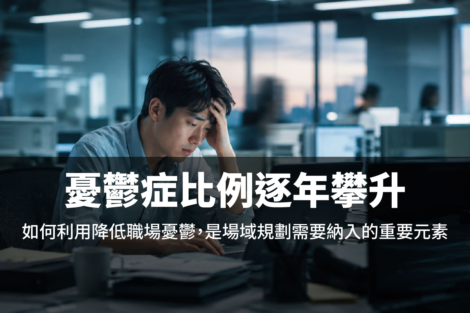 憂鬱症比例逐年攀升