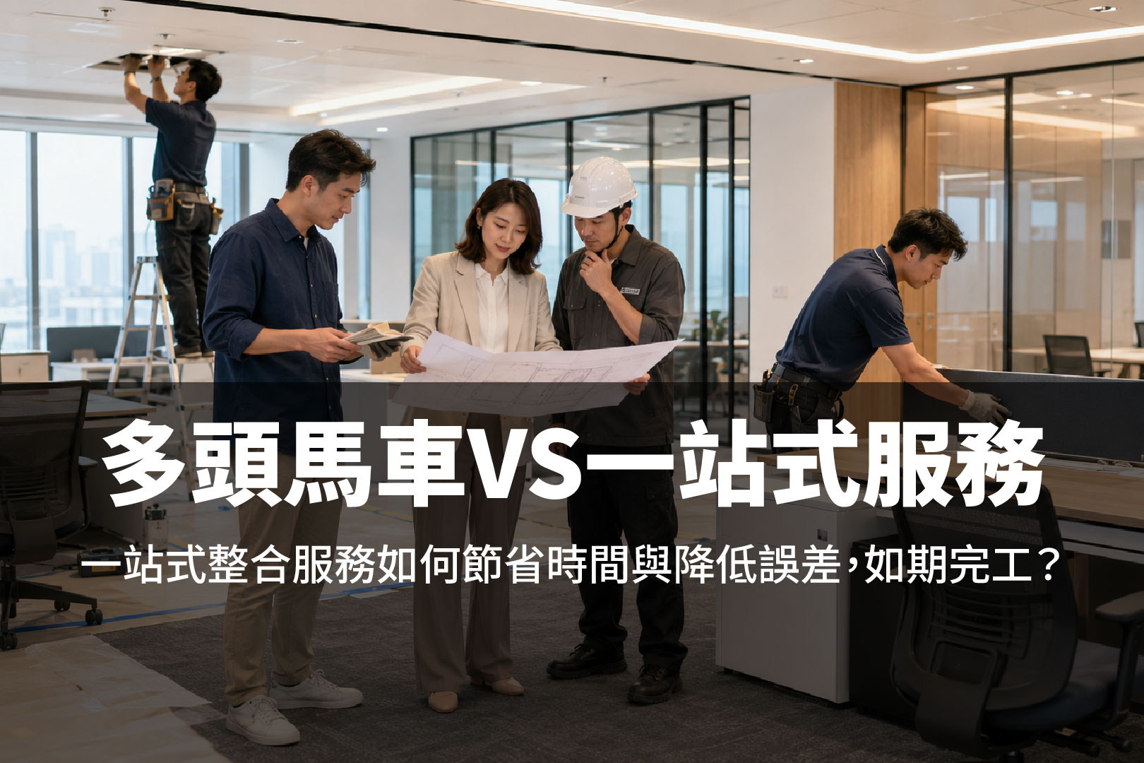 多頭馬車VS一站式服務