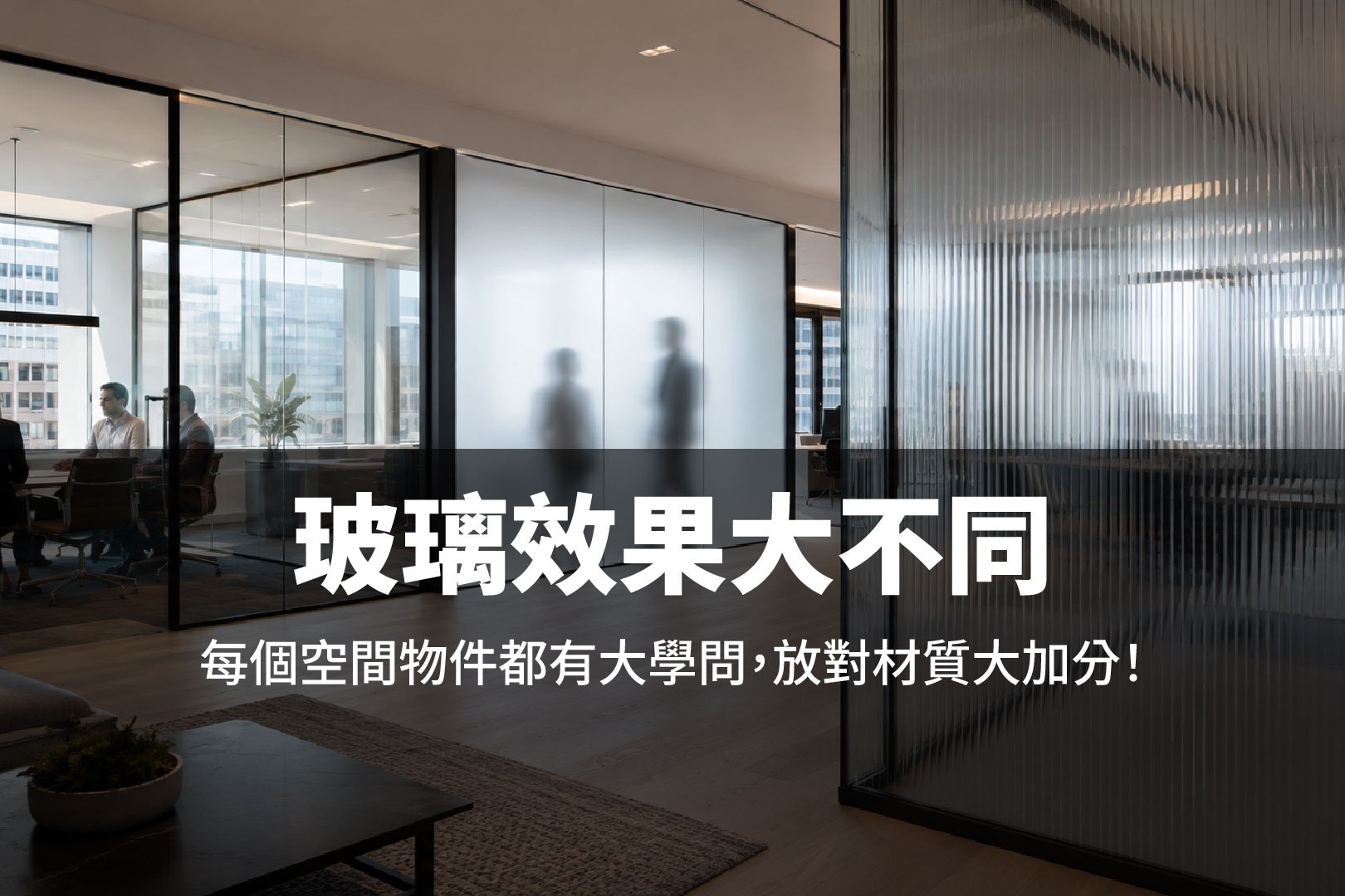 辦公室玻璃隔間需要多透明?從採光、隱私到清潔,比較清玻璃、霧玻璃與條玻璃