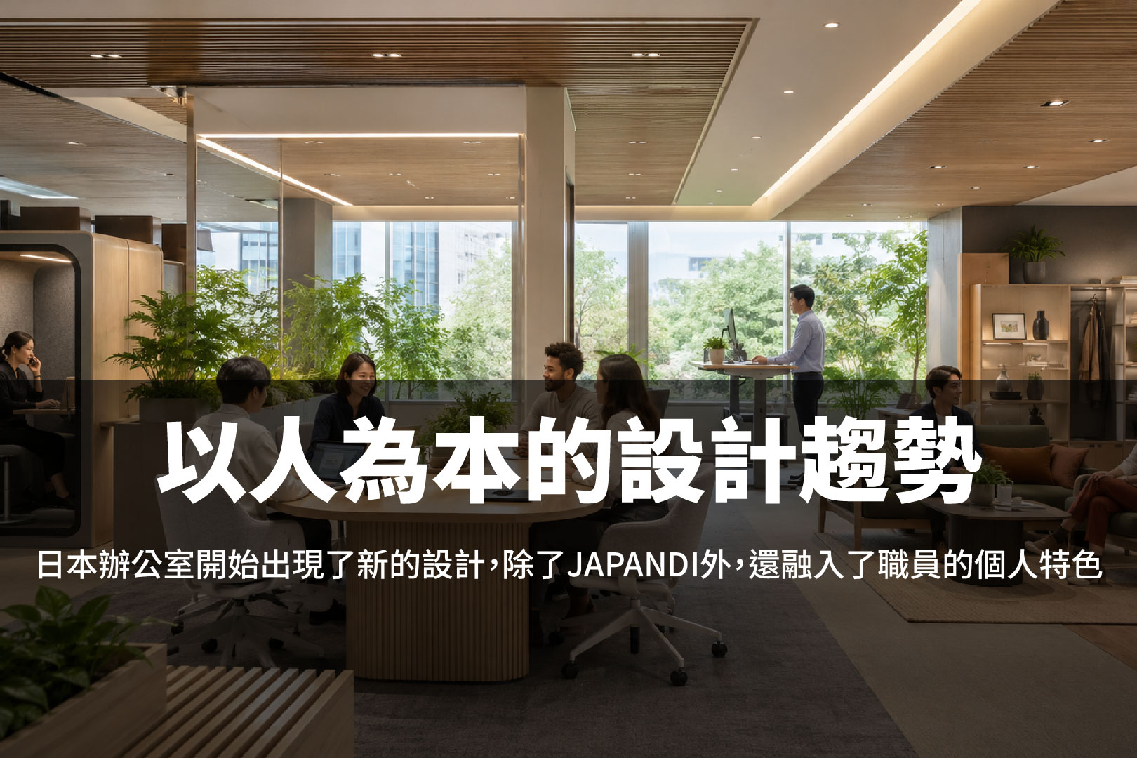 日本辦公室設計完整解析:Japandi、ABW 鄰里化與隱形 AI 的未來空間策略