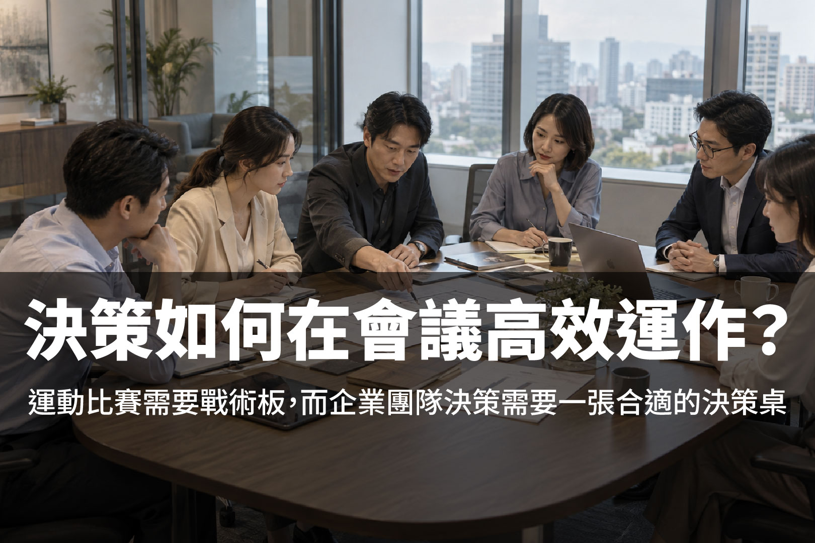 【會議桌選購指南】一場比賽需要戰術板，團隊決策需要一張好會議桌｜尺寸、功能與企業會議室配置解析