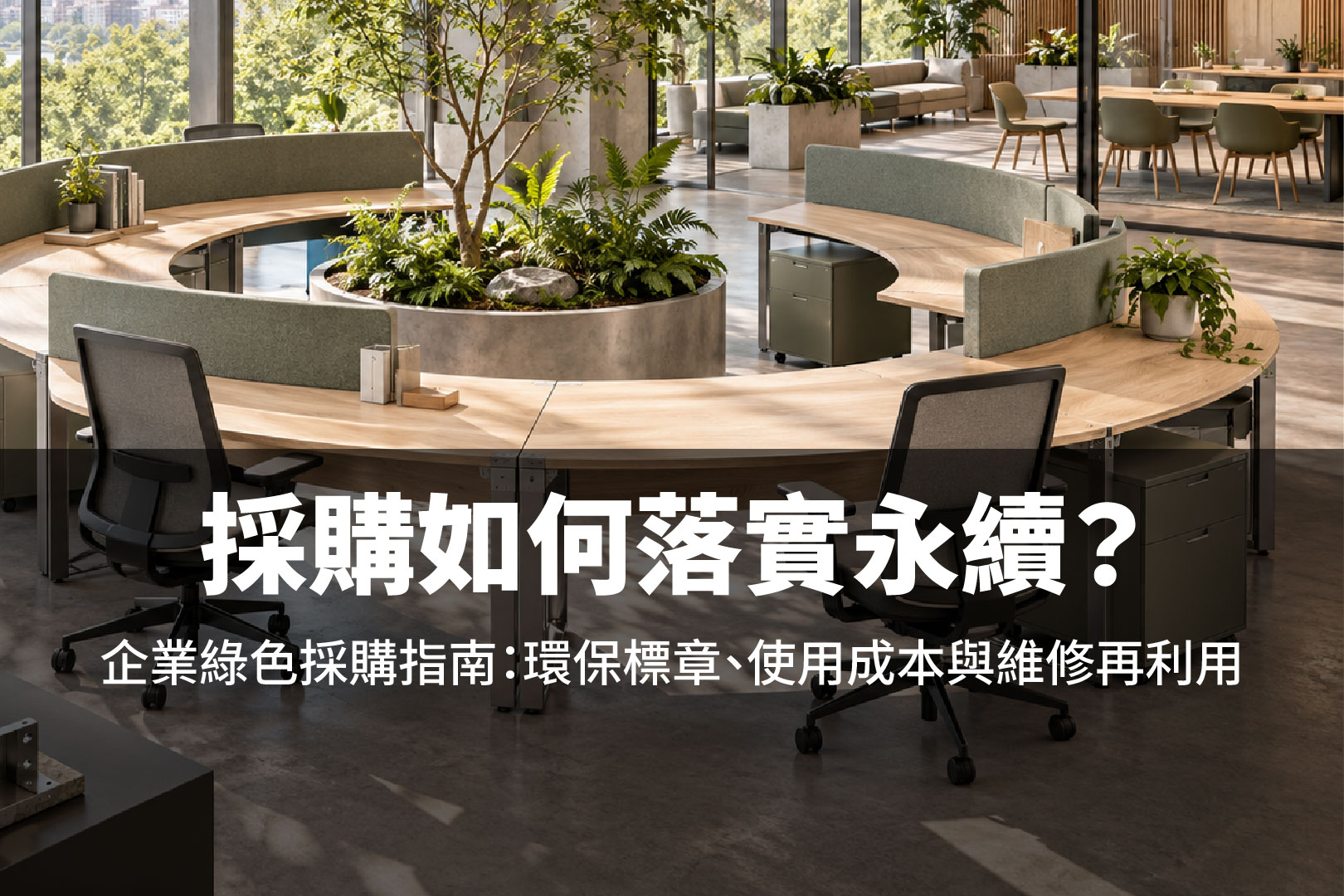 採購如何落實永續
