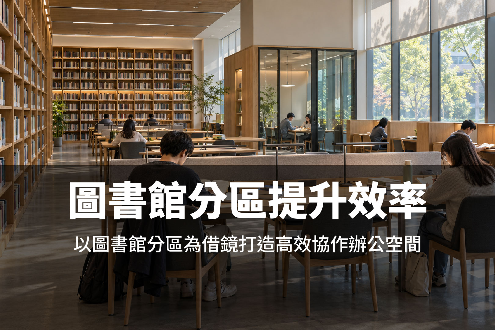 圖書館分區提升效率