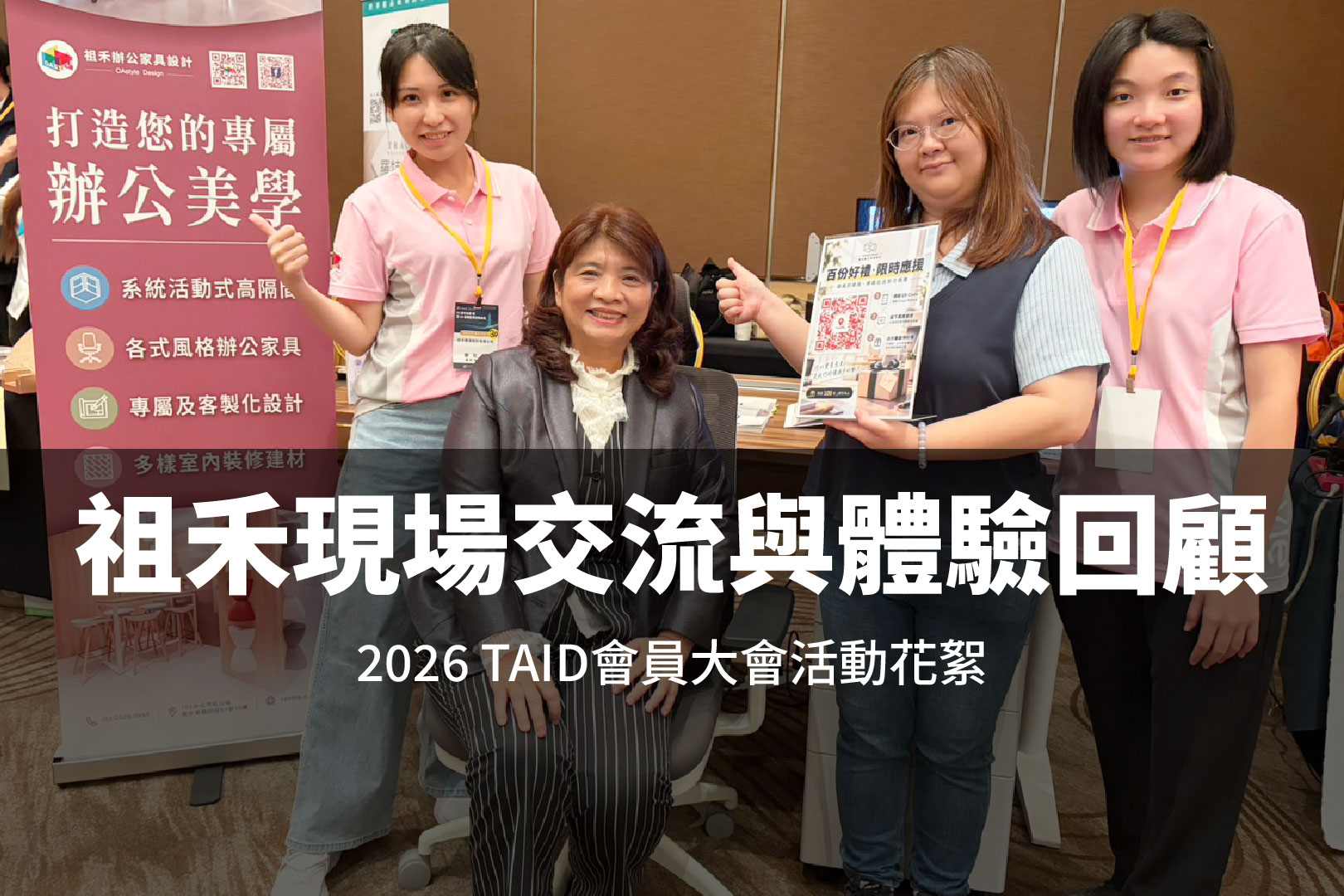 2026 TAID 會員大會活動花絮|祖禾辦公家具參與產業交流,分享空間規劃與家具應用